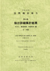 【新品】【本】国勢調査報告　平成22年第5巻その2?〔9〕　抽出詳細集計結果　都道府県・市区町村編　9　総務省統計局/編集の通販は