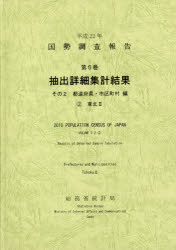 【新品】【本】国勢調査報告　平成22年第5巻その2?〔2〕　抽出詳細集計結果　都道府県・市区町村編　2　総務省統計局/編集の通販は 7,260円