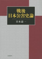 【新品】戦後日本公害史論　宮本憲一/著