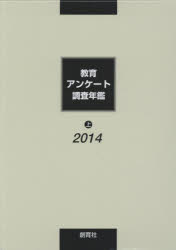 教育アンケ-ト調査年鑑 １９９９年版　上/創育社/「教育アンケ-ト調査年鑑」編集委員会（大型本） 教育アンケ-ト調査年鑑 1999年版 下/創育社/「教育アンケ-ト