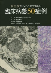 【新品】【本】腎生検からここまで解る臨床病態50症例　重松秀一/監修　両角國男/責任編集