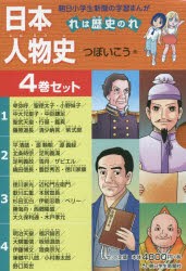 新品 本 日本人物史 れは歴史のれ 朝日小学生新聞の学習まんが 4巻セット つぼいこう 作の通販はau Pay マーケット ドラマ ゆったり後払いご利用可能 Auスマプレ会員特典対象店