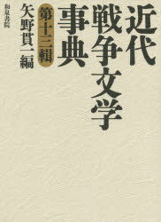 【新品】【本】近代戦争文学事典　第13輯　矢野貫一/編