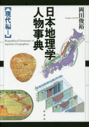 【新品】日本地理学人物事典　現代編1　岡田俊裕/著