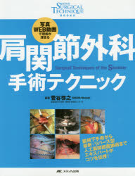 【新品】肩関節外科手術テクニック　写真・WEB動画で理解が深まる　菅谷啓之/編著
