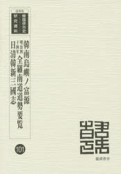 【新品】【本】韓南島嶼ノ富源　復刻版　度支部/編全羅南道/編
