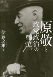 【新品】【本】原敬と政党政治の確立　伊藤之雄/編著
