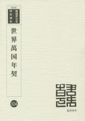 【新品】【本】世界萬国年契　復刻版　学部編輯局/編