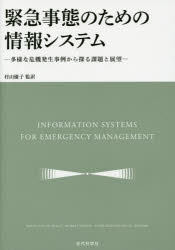 緊急事態のための情報システム　多様な危機発生事例から探る課題と展望　バーテル・バンドワール/他編　村山優子/監訳