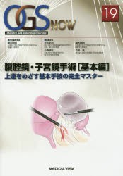 OGS　NOW　Obstetric　and　Gynecologic　Surgery　19　腹腔鏡・子宮鏡手術　基本編　平松祐司/編集委員　小西郁生/編集委員　櫻木範明/の通販は