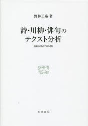 【新品】【本】詩・川柳・俳句のテクスト分析　語彙の図式で読み解く　野林正路/著