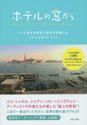 新品 本 ホテルの窓から とっておきの滞在と街歩きを愉しむトラベルガイドブック Bs日テレ ホテルの窓から 見る知る歩く世界のの通販はau Pay マーケット ドラマ ゆったり後払いご利用可能 Auスマプレ会員特典対象店