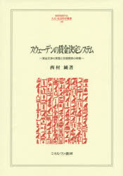 スウェーデンの賃金決定システム　賃金交渉の実態と労使関係の特徴　西村純/著の通販は 7,150円