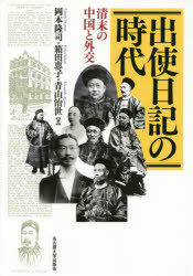 【新品】【本】出使日記の時代　清末の中国と外交　岡本隆司/著　箱田恵子/著　青山治世/著