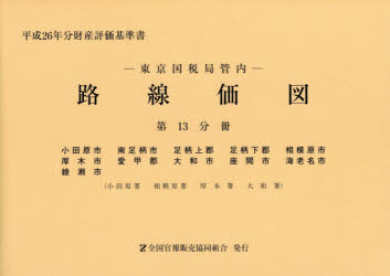 【新品】【本】路線価図　東京国税局管内　平成26年分第13分冊　財産評価基準書　小田原市　南足柄市　足柄上郡　足柄下郡　相模原市　厚