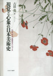 視覚と心象の日本美術史　作家・作品・鑑賞者のはざま　古田亮/著