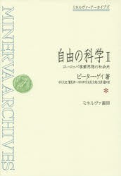 自由の科学　ヨーロッパ啓蒙思想の社会史　2　ピーター・ゲイ/著　中川久定/訳　鷲見洋一/訳　中川洋子/訳　永見文雄/訳　玉井通和/訳