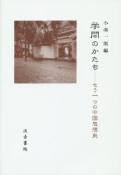 【新品】【本】学問のかたち　もう一つの中国思想史　小南一郎/編