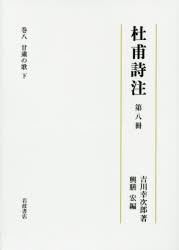 【新品】【本】杜甫詩注　第8冊　甘粛の歌　下　吉川幸次郎/著　興膳宏/編