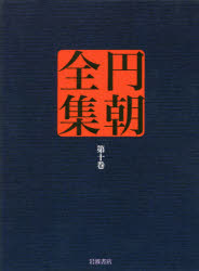 【新品】【本】円朝全集　第10巻　〔三遊亭円朝/述〕　倉田喜弘/編集　清水康行/編集　十川信介/編集　延広真治/編集　佐藤かつら/校注の通販は 8,230円