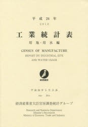工業統計表 用地・用水編 平成24年 経済産業省大臣官房調査統計グループ/編集の通販は