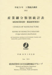 産業細分類別統計表　経済産業局別・都道府県別表　平成24年　工業統計調査　経済産業省大臣官房調査統計グループ/編集の通販は