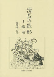 【新品】清長の造形　1　構造　和賀井宏夫/著
