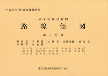 東京国税局管内財産評価基準書 平成２６年分　第１１分冊/全国官報販売協同組合/東京国税局（単行本） 新品】【本】路線価図 東京国税局管内 平成26年分第6分冊 財産評価基準