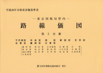 【新品】【本】路線価図　東京国税局管内　平成26年分第5分冊　財産評価基準書　千代田区　中央区　港区　新宿区　文京区　台東区　墨田の通販は