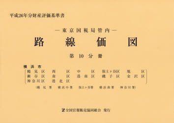 【新品】【本】路線価図　東京国税局管内　平成26年分第10分冊　財産評価基準書　横浜市