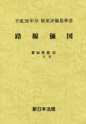【新品】【本】路線価図　財産評価基準書　平成26年分愛知県版8　一宮署の通販は