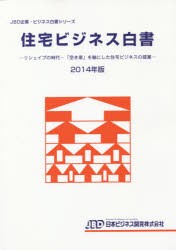 住宅ビジネス白書　2014年版　リシェイプの時代−「空き家」を軸にした住宅ビジネスの提案