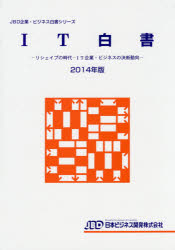 IT白書　2014年版　リシェイプの時代−IT企業・ビジネスの決断動向の通販は
