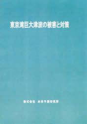 【新品】【本】東京湾巨大津波の被害と対策