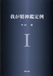 【新品】【本】我が精神鑑定例　1　中田修/著の通販は 13,200円