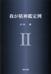 【新品】【本】我が精神鑑定例　2　中田修/著