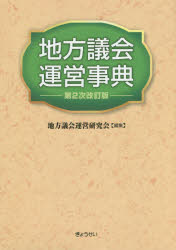 地方議会運営事典　地方議会運営研究会/編集の通販は