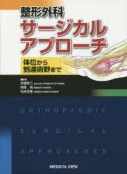 【新品】【本】整形外科サージカルアプローチ　体位から到達術野まで　井樋栄二/編集　野原裕/編集　松末吉隆/編集