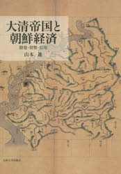 【新品】【本】大清帝国と朝鮮経済　開発・貨幣・信用　山本進/著