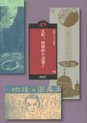 【新品】【本】北町一郎探偵小説選　1　北町一郎/著