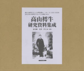 【新品】【本】高山樗牛研究資料集成　9巻セット　花澤哲文/編・解説