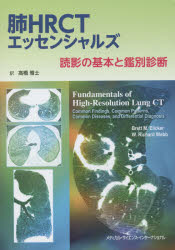 【新品】【本】肺HRCTエッセンシャルズ　読影の基本と鑑別診断　ブレット　M．エリッカー/著　W．リチャード　ウェッブ/著　高橋雅士/訳の通販は