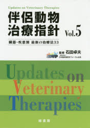 【新品】伴侶動物治療指針　臓器・疾患別最新の治療法33　Vol．5　石田卓夫/監修