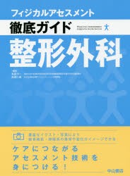 新品 本 フィジカルアセスメント徹底ガイド整形外科 島田洋一 編集 高橋仁美 編集の通販はau Pay マーケット ドラマ ゆったり後払いご利用可能 Auスマプレ会員特典対象店