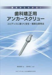 【新品】【本】基本からわかる!歯科矯正用アンカースクリュー　エビデンスに基づく安全・確実な使用法　黒田晋吾/著　田中栄二/監修