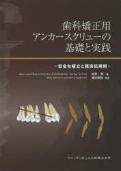 【新品】【本】歯科矯正用アンカースクリューの基礎と実践　安全な植立と臨床応用例　本吉満/著　清水典佳/監修