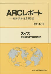 【新品】スイス 2014/15年版 ARC国別情勢研究陰/編集の通販は