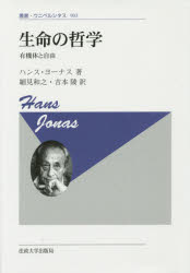 【新品】【本】生命の哲学　有機体と自由　新装版　ハンス・ヨーナス/著　細見和之/訳　吉本陵/訳の通販は 6,380円