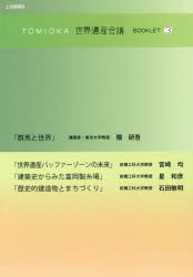 【新品】【本】TOMIOKA世界遺産会議BOOKLET　3　隈研吾/〔述〕　宮崎均/〔述〕　星和彦/〔述〕　石田敏明/〔述〕 日本史