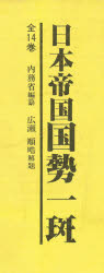 【新品】【本】日本帝国国勢一斑　全5巻セット(1?5)　内務省　編